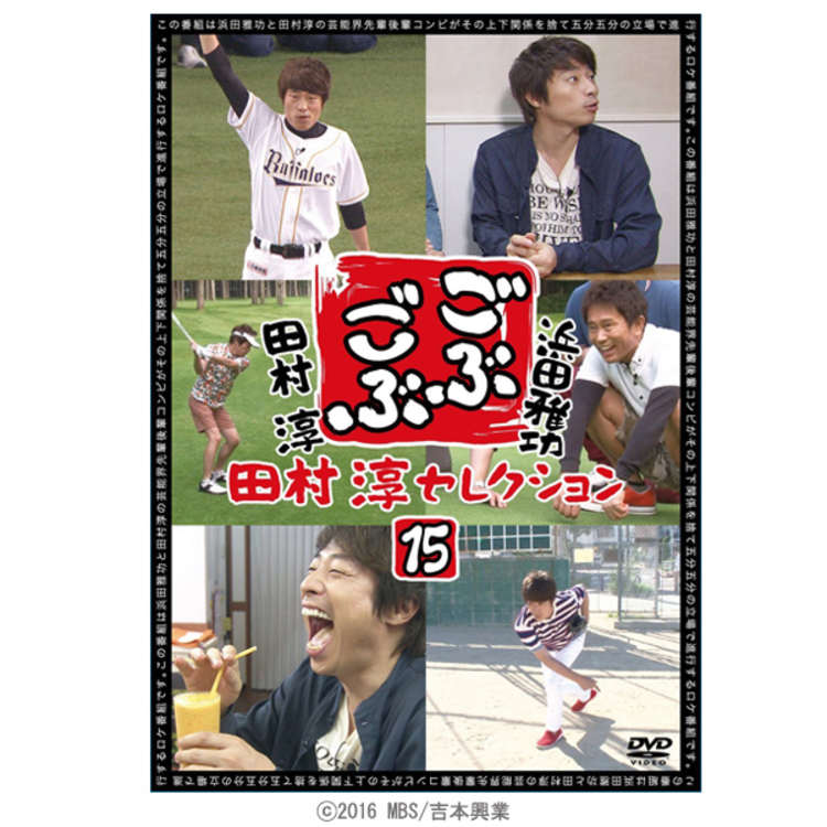 ごぶごぶ 田村淳セレクションDVD15 | TBSショッピング