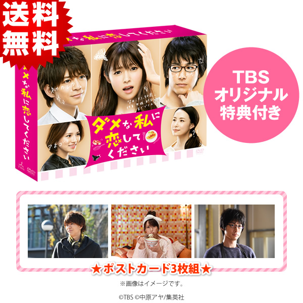 ダメな私に恋してください／DVD-BOX（TBSオリジナル特典付き