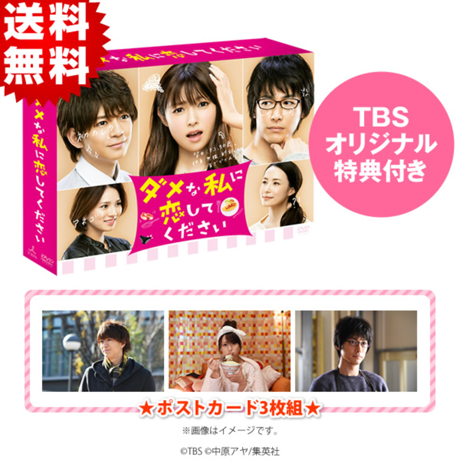 ダメな私に恋してください Dvd Box Tbsオリジナル特典付き 送料無料 6枚組 ｔｂｓショッピング