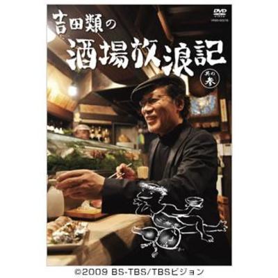 吉田類の酒場放浪記 | TBSショッピング