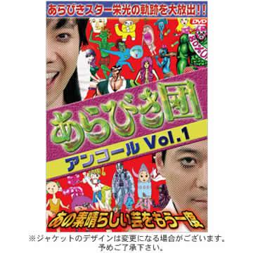 あらびき団アンコール〜あの素晴らしい芸をもう一度〜／DVD／vol.1