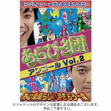 あらびき団アンコール〜あの素晴らしい芸をもう一度〜／DVD／vol.2