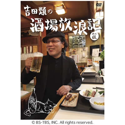 Amazon.co.jp: 吉田類の酒場放浪記 其の九 [DVD] : 吉田類: DVD