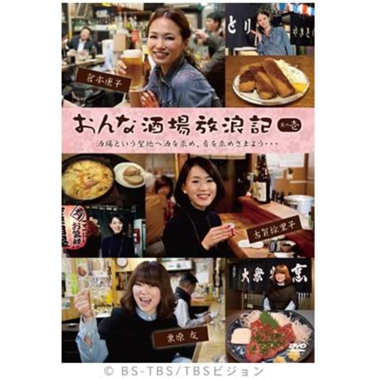 おんな酒場放浪記 倉本康子 栗原友 古賀絵里子 Dvd ｔｂｓショッピング