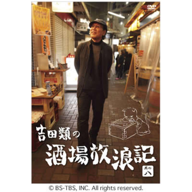 吉田類の酒場放浪記／DVD／其の八 | ＴＢＳショッピング