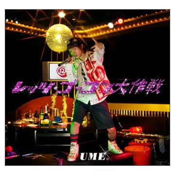 オビラジR／「レッツ・ゴーコン大作戦(仮)」UME。／CD | TBS