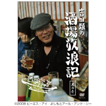 吉田類の酒場放浪記／DVD／其の壱 | ＴＢＳショッピング