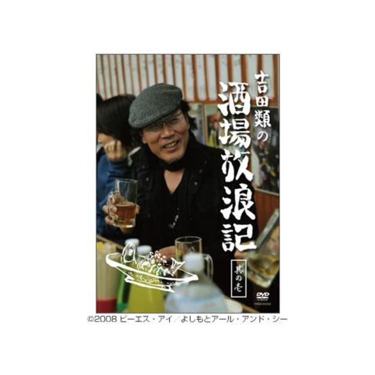 吉田類の酒場放浪記 Dvd 其の壱 通常版 ｔｂｓショッピング