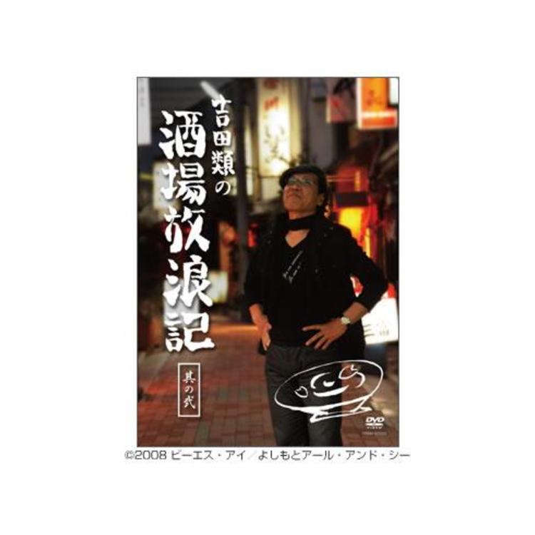 吉田類の酒場放浪記／DVD／其の弐（通常版） | ＴＢＳショッピング