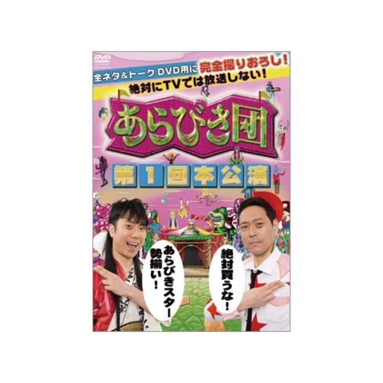 あらびき団／第1回本公演／DVD | ＴＢＳショッピング