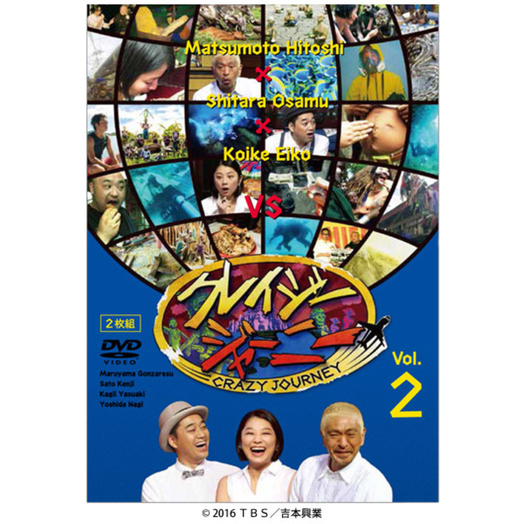 クレイジージャーニー VOL.2／DVD（2枚組) | ＴＢＳショッピング