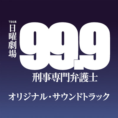 99.9－刑事専門弁護士－ ドラマシリーズ | TBSショッピング