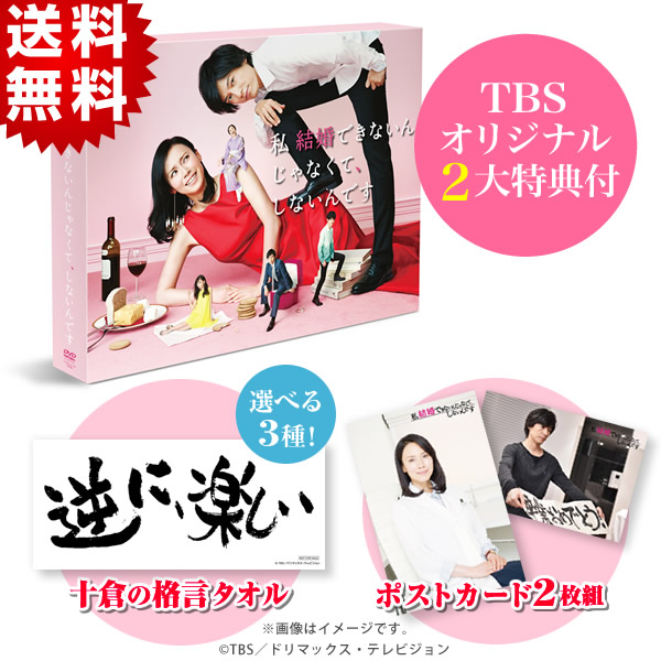 私 結婚できないんじゃなくて、しないんです／DVD-BOX（TBS