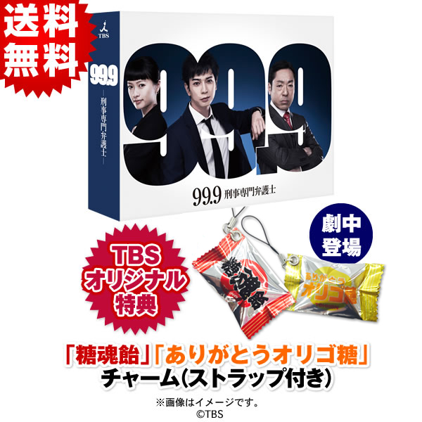 99.9－刑事専門弁護士－／DVD-BOX（TBSオリジナル特典付き・送料無料 ...