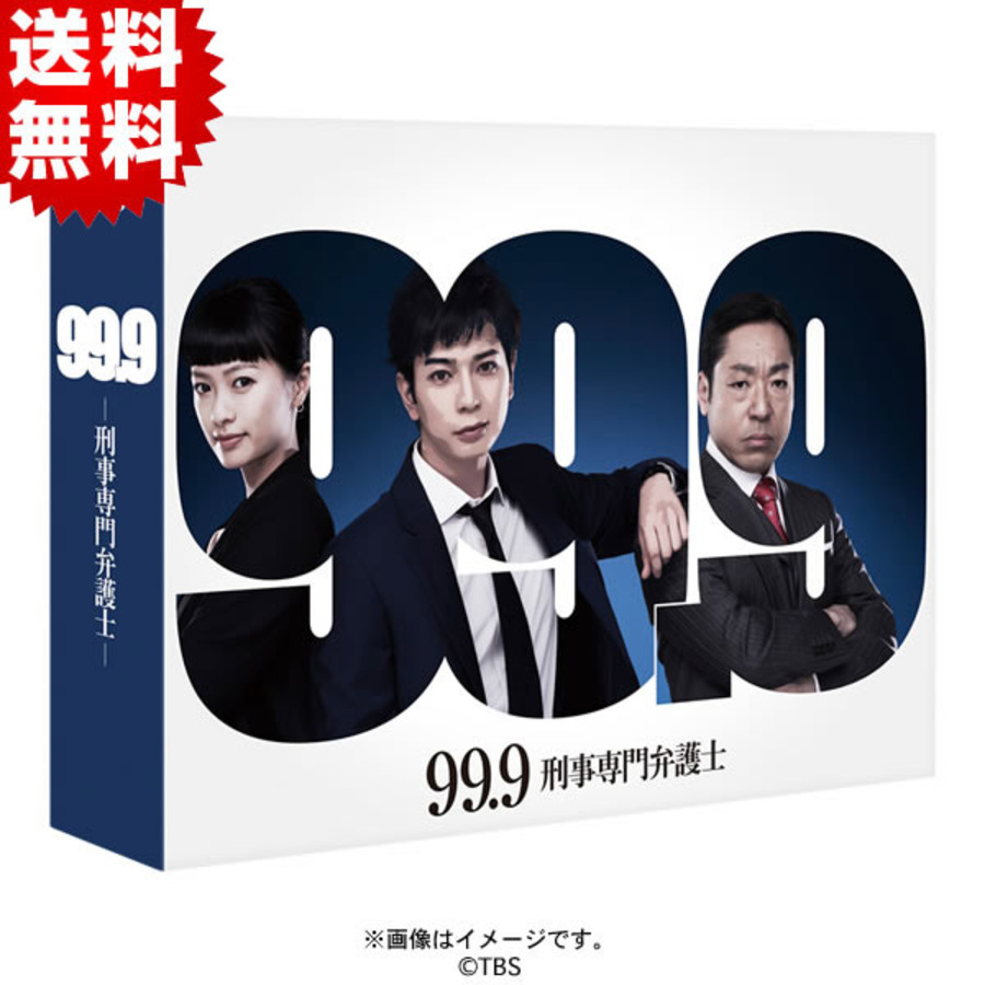 99.9－刑事専門弁護士－／DVD-BOX（送料無料・7枚組） | ＴＢＳショッピング