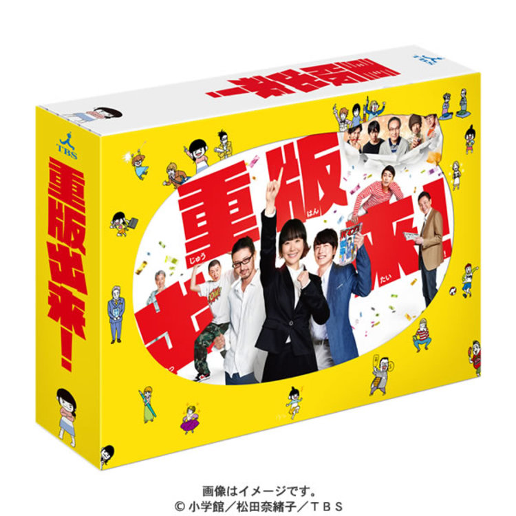 重版出来！／DVD-BOX（TBSオリジナル特典付き・送料無料・6枚組