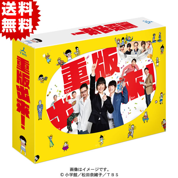 重版出来！／DVD-BOX（送料無料・6枚組） | ＴＢＳショッピング