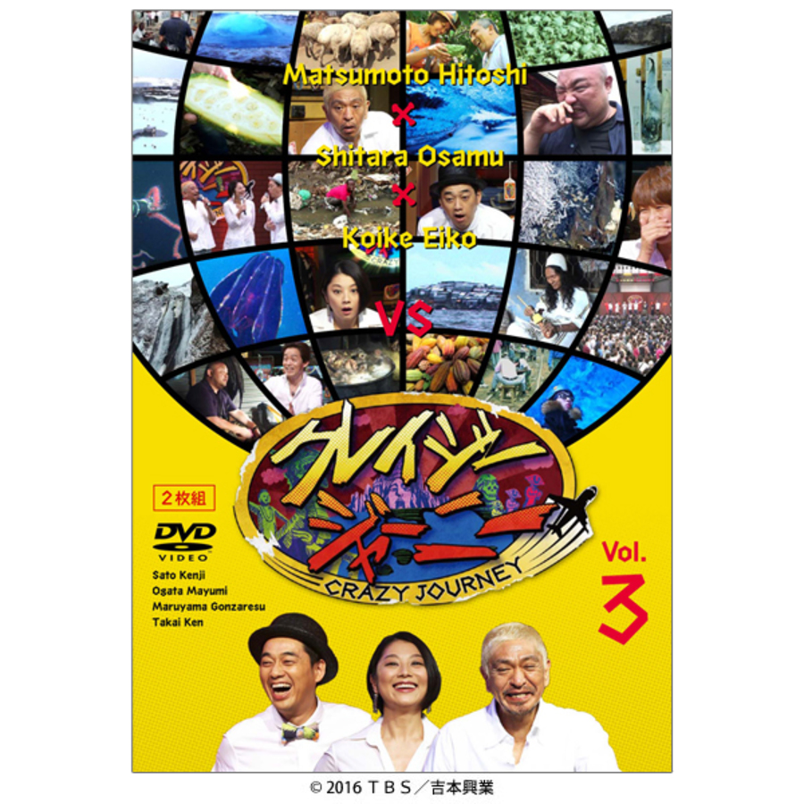 クレイジージャーニー VOL.3／DVD（2枚組) | TBSショッピング