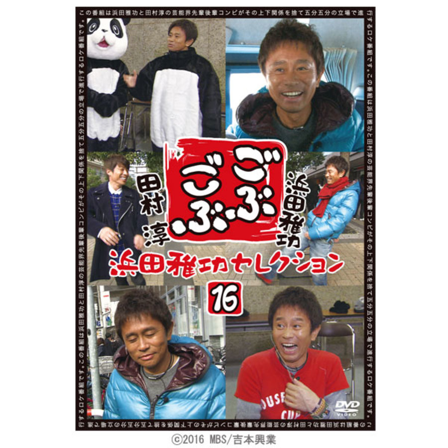 ごぶごぶ 浜田雅功セレクションdvd16 ｔｂｓショッピング