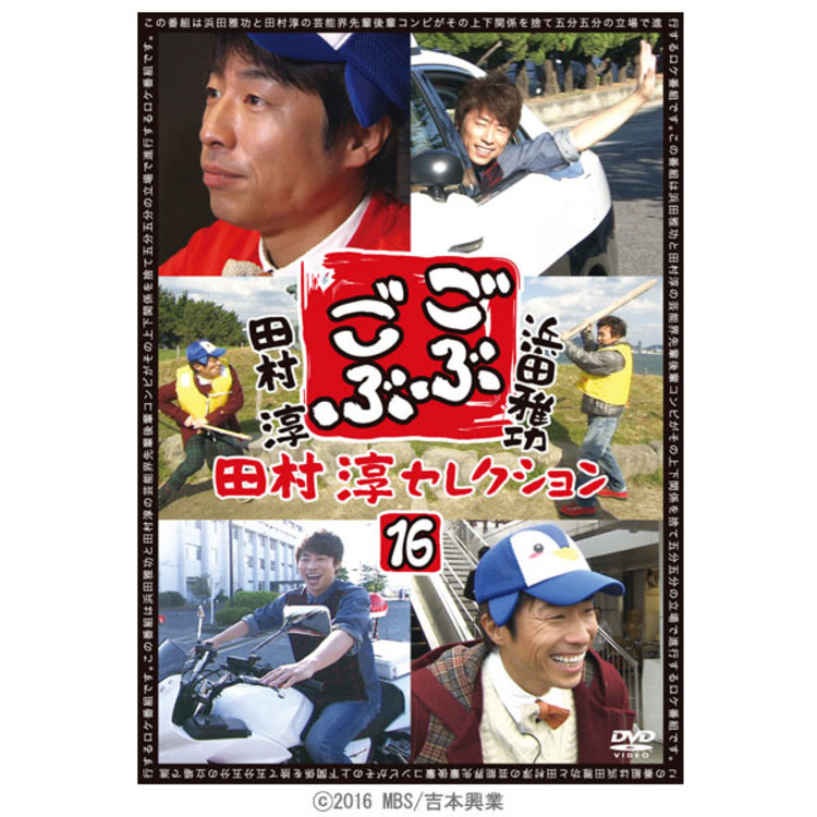 ごぶごぶ 田村淳セレクションDVD16 | ＴＢＳショッピング