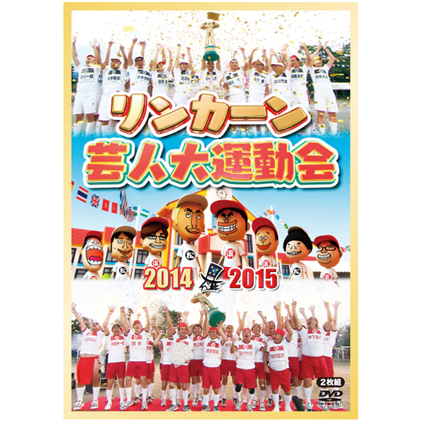 リンカーン 芸人大運動会2014・2015／DVD（2枚組） | ＴＢＳ ...