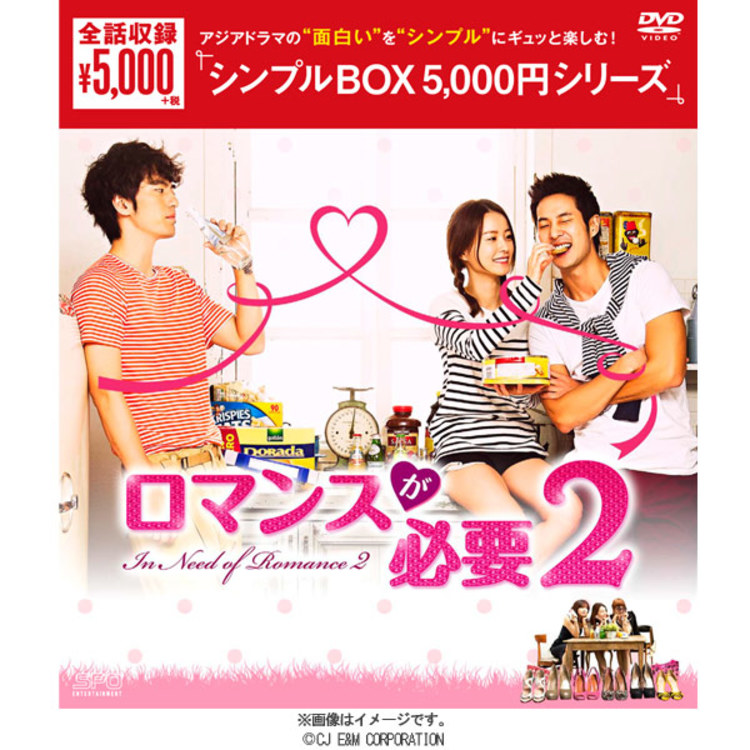 ロマンスが必要2／DVD-BOX／シンプルBOX5,000円シリーズ（6枚組