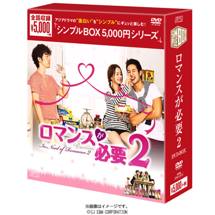 ロマンスが必要2／DVD-BOX／シンプルBOX5,000円シリーズ（6枚組 ...