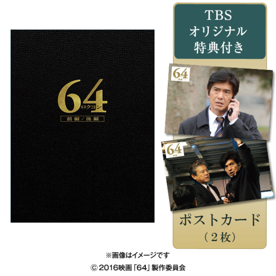 64-ロクヨン-前編/後編／豪華版／Blu-ray（TBSオリジナル特典付き・4枚 