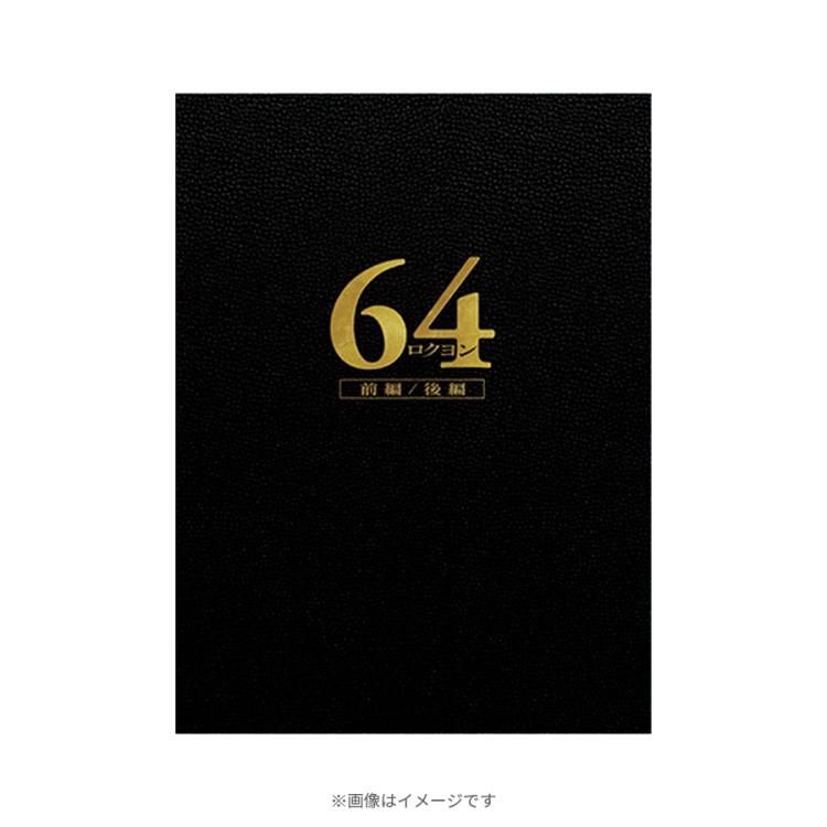 64-ロクヨン-前編/後編／豪華版／Blu-ray（4枚組） | ＴＢＳショッピング