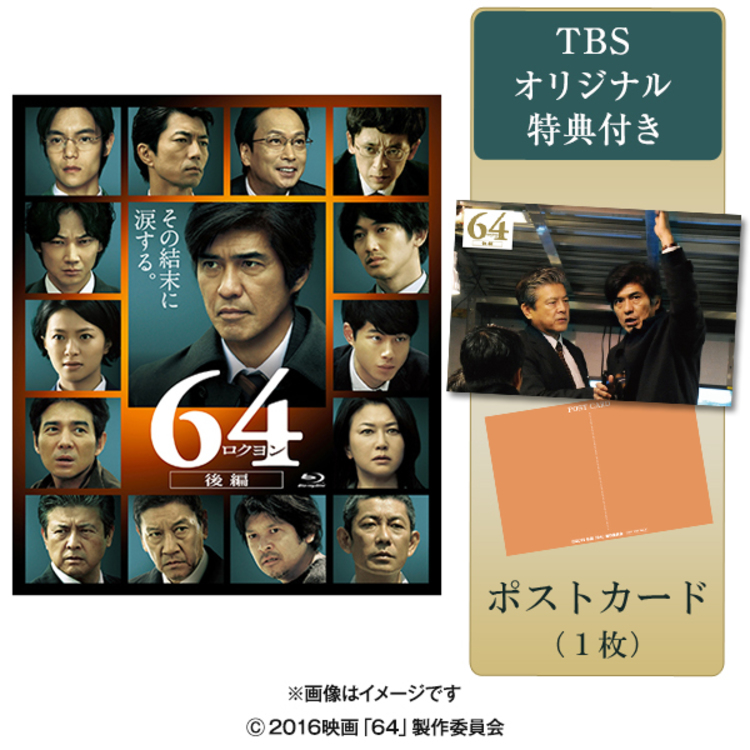 64 ロクヨン 後編 通常版 Blu Ray Tbsオリジナル特典付き ｔｂｓショッピング