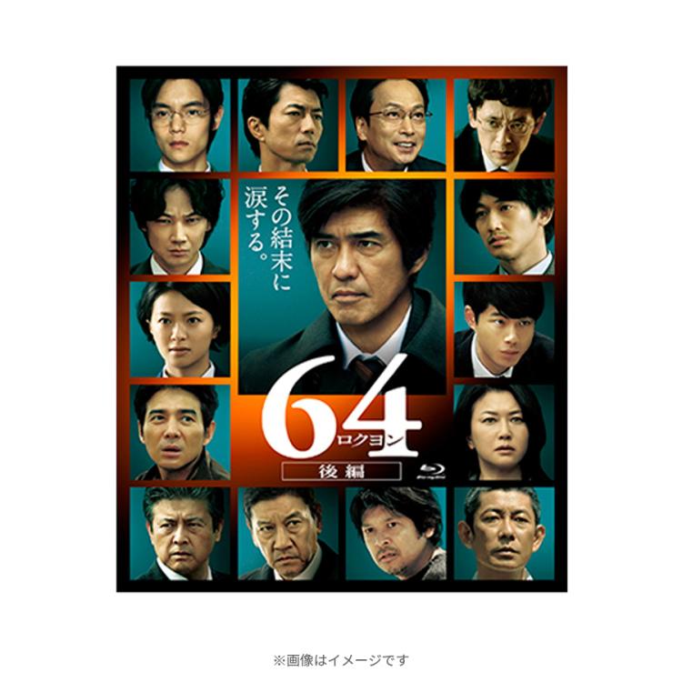64-ロクヨン-後編／通常版／Blu-ray | TBSショッピング