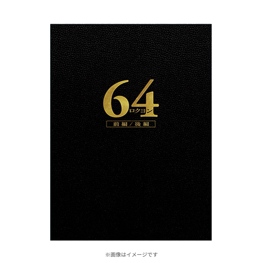 64-ロクヨン-前編/後編／豪華版／DVD（4枚組） | ＴＢＳショッピング