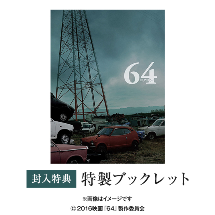 64-ロクヨン-前編/後編／豪華版／DVD（TBSオリジナル特典付き・4枚組