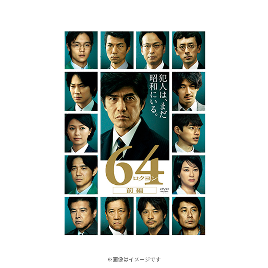 64-ロクヨン-前編／通常版／DVD | ＴＢＳショッピング