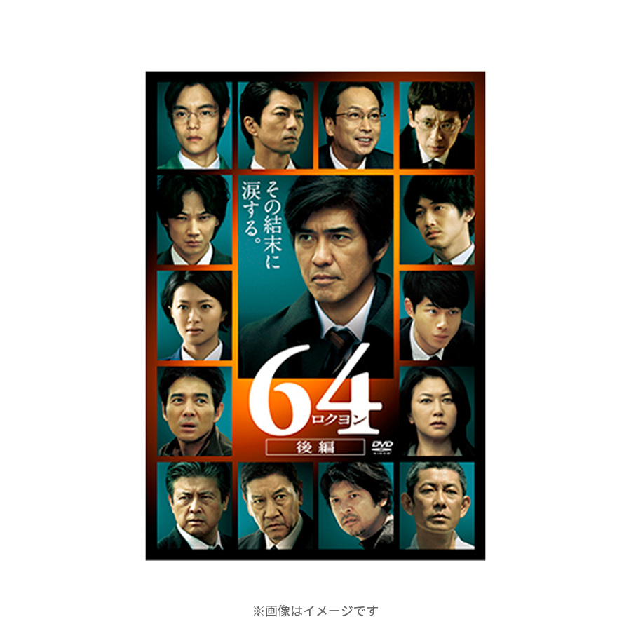 64-ロクヨン-後編／通常版／DVD | ＴＢＳショッピング