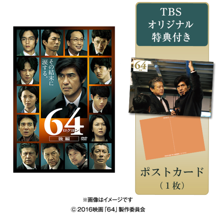 64-ロクヨン-後編／通常版／DVD（TBSオリジナル特典付き） | ＴＢＳ