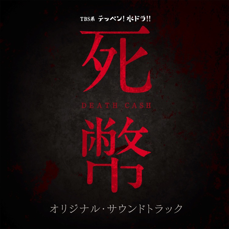 死幣−DEATH CASH−／オリジナル・サウンドトラック／CD | TBS