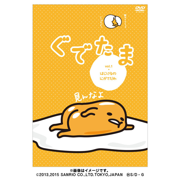 ぐでたま Vol.1（はじけるのにがてだわ）／DVD | ＴＢＳショッピング