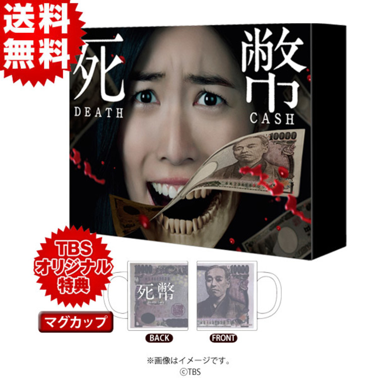 死幣−DEATH CASH−／Blu-ray BOX（TBSオリジナル特典付き・送料無料