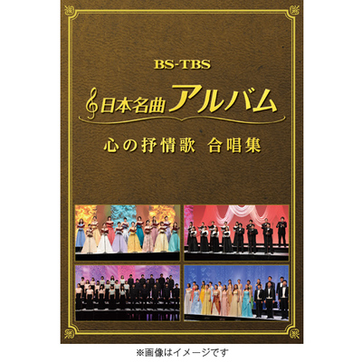 Amazon.co.jp: 日本名曲アルバム 昭和の名曲 合唱集 [DVD