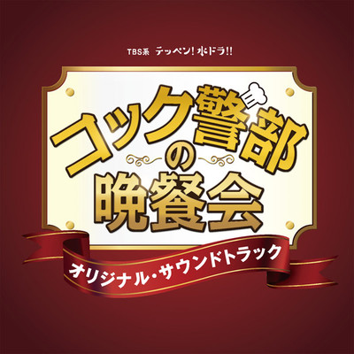 コック警部の晩餐会 | TBSショッピング