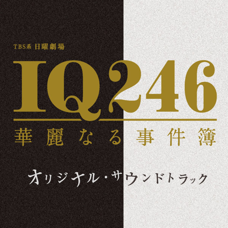 IQ246～華麗なる事件簿～／オリジナル・サウンドトラック／CD | ＴＢＳ 