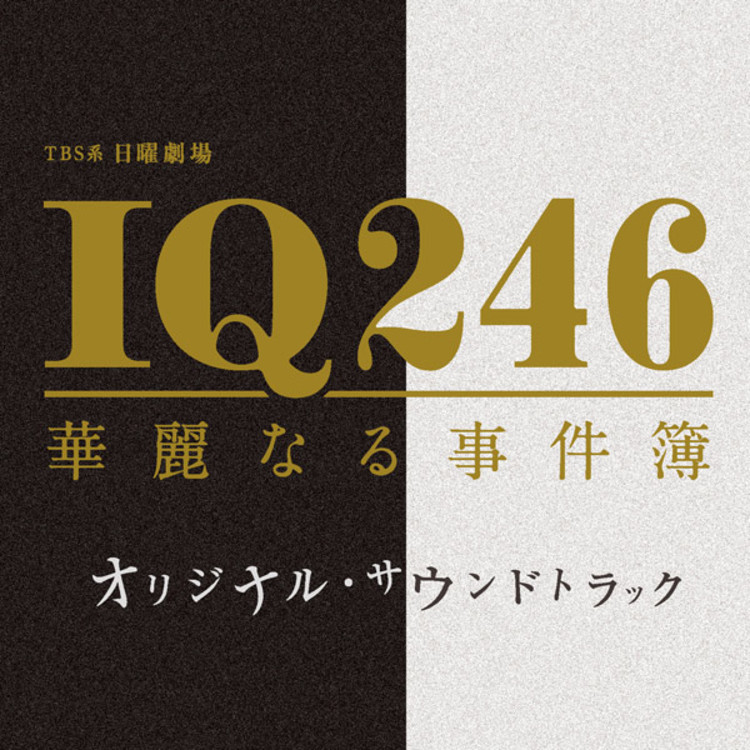 IQ246～華麗なる事件簿～／オリジナル・サウンドトラック／CD | ＴＢＳ