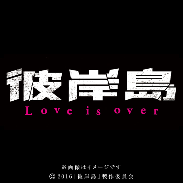彼岸島 Love is over [DVD](品)　(shin
