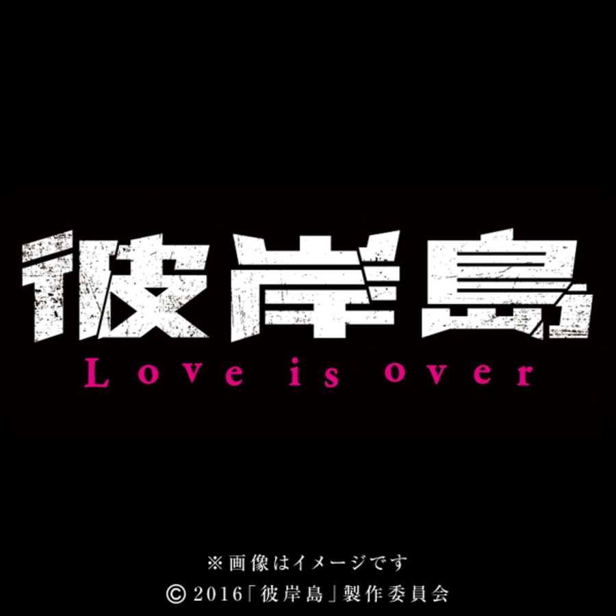 彼岸島 Love is over／DVD | ＴＢＳショッピング