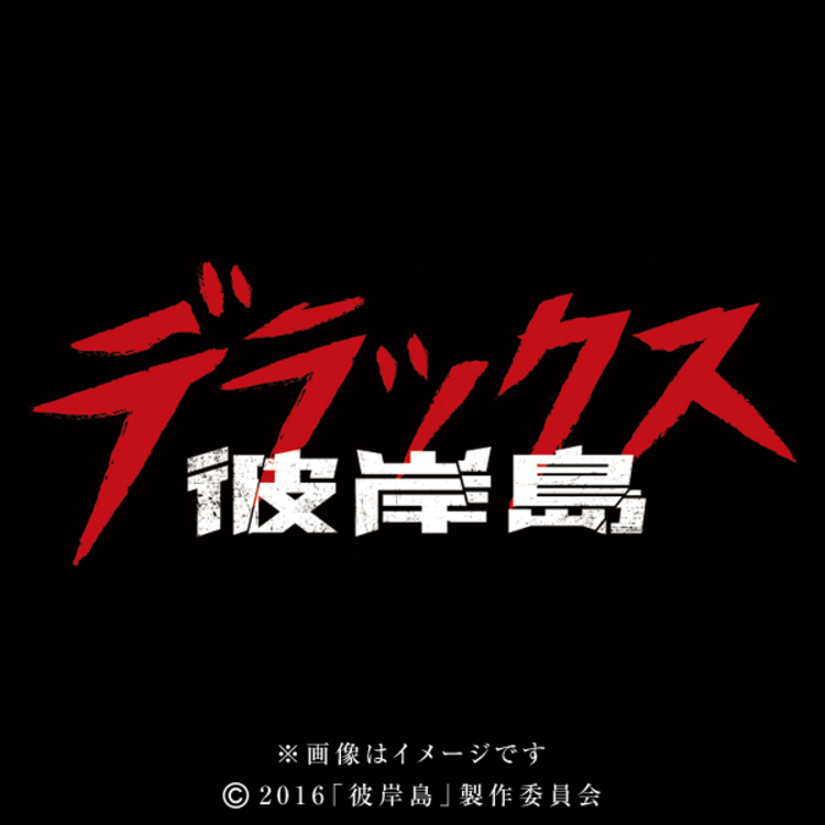 彼岸島 デラックス／Blu-ray | TBSショッピング