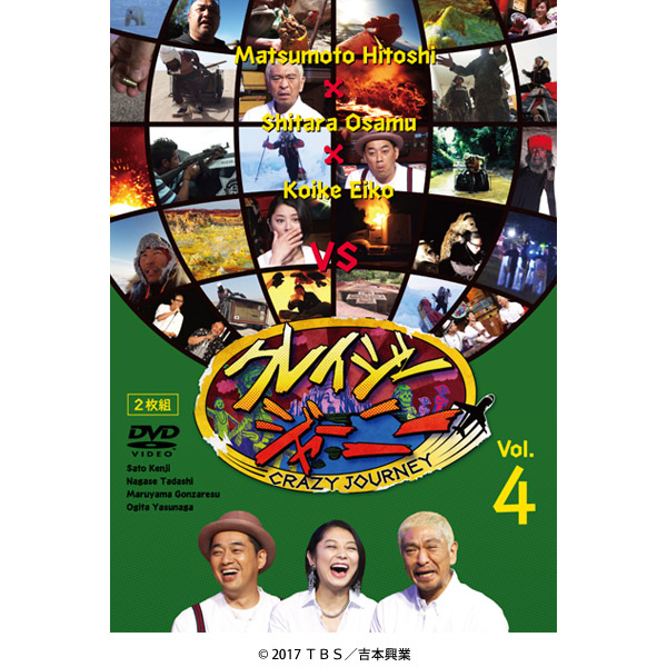 クレイジージャーニー VOL.4／DVD（2枚組) | ＴＢＳショッピング