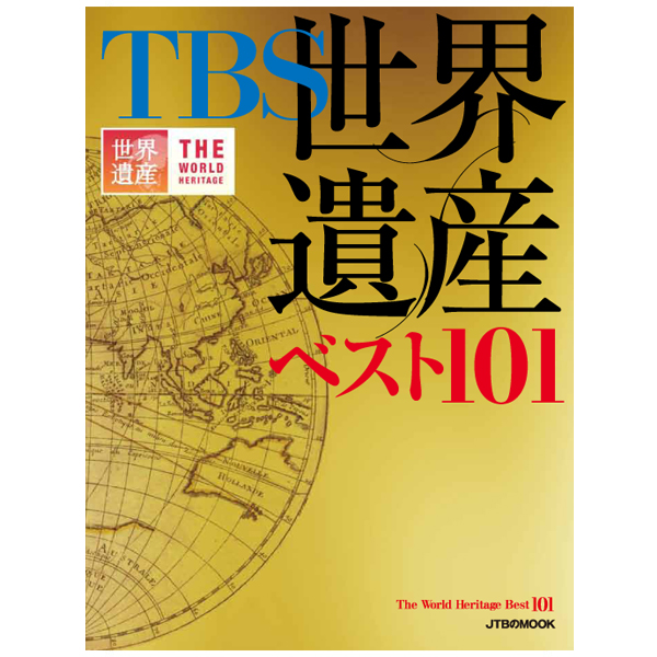TBS世界遺産DVD54本 - polished-clean.com