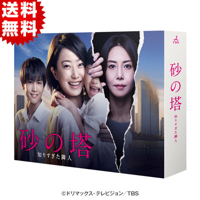 砂の塔～知りすぎた隣人／DVD-BOX（送料無料・6枚組） | ＴＢＳショッピング