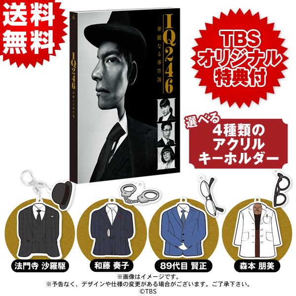 IQ246〜華麗なる事件簿〜／DVD-BOX（TBSオリジナル特典付き・送料無料